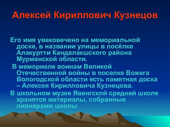 Алексей Кириллович Кузнецов Его имя увековечено на мемориальной доске, в названии улицы