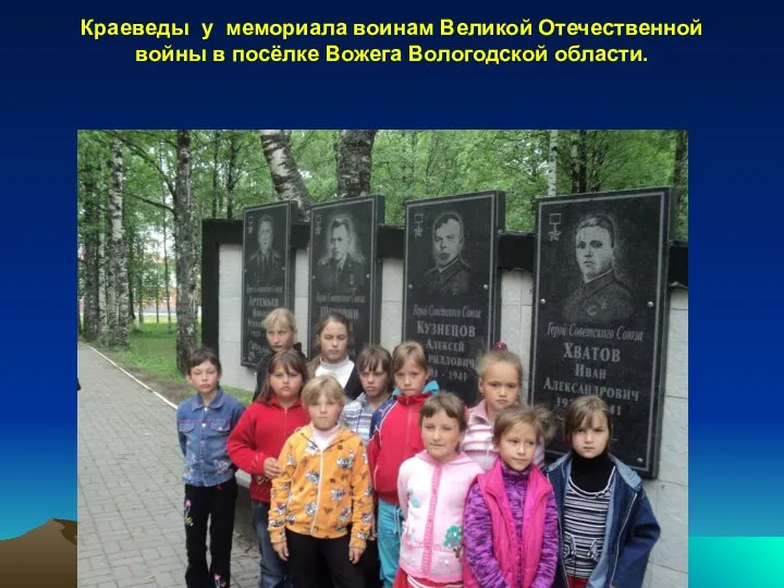 Краеведы у мемориала воинам Великой Отечественной войны в посёлке Вожега Вологодской области.