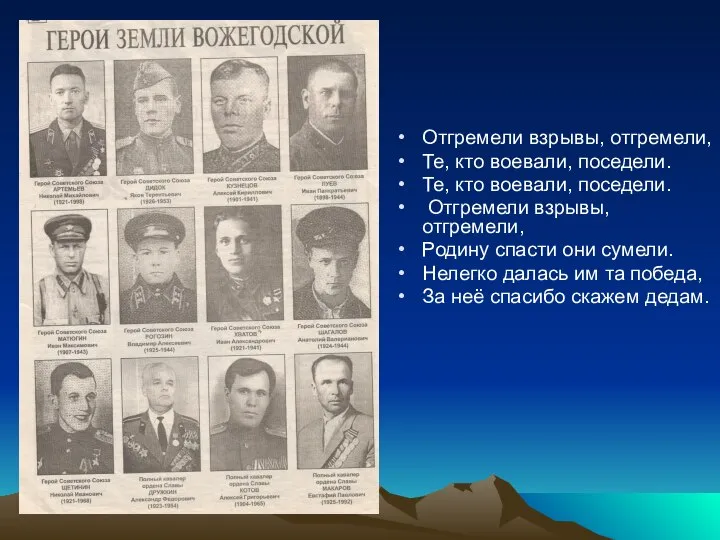 Отгремели взрывы, отгремели, Те, кто воевали, поседели. Те, кто воевали, поседели. Отгремели