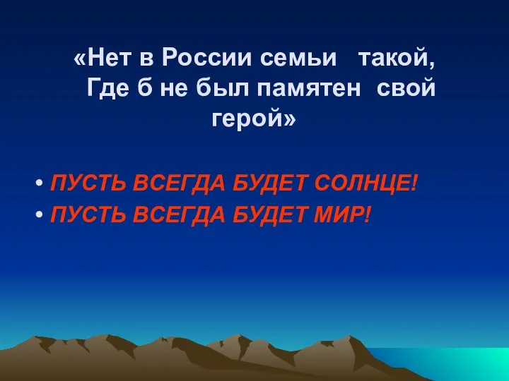 «Нет в России семьи такой, Где б не был памятен свой герой»