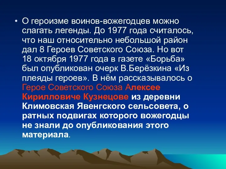 О героизме воинов-вожегодцев можно слагать легенды. До 1977 года считалось, что наш