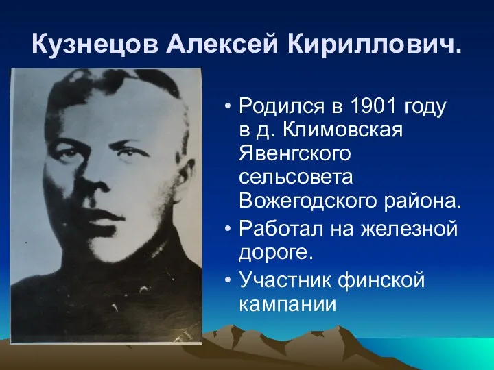 Кузнецов Алексей Кириллович. Родился в 1901 году в д. Климовская Явенгского сельсовета