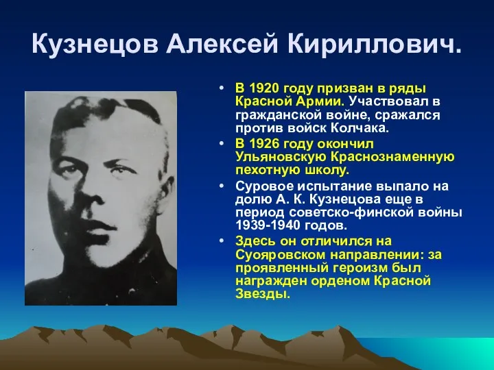 Кузнецов Алексей Кириллович. В 1920 году призван в ряды Красной Армии. Участвовал