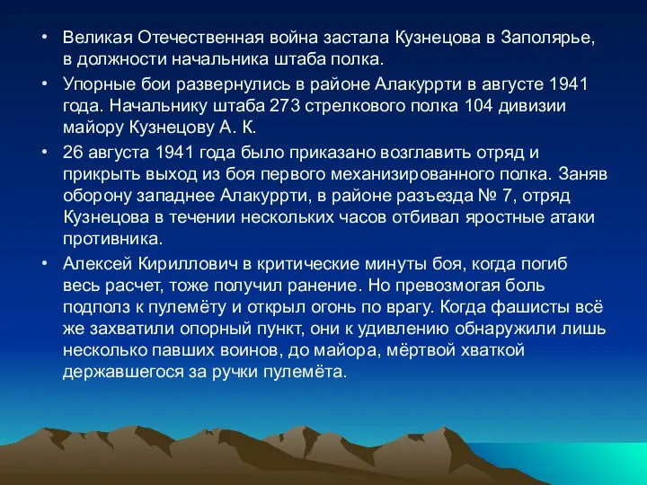 Великая Отечественная война застала Кузнецова в Заполярье, в должности начальника штаба полка.