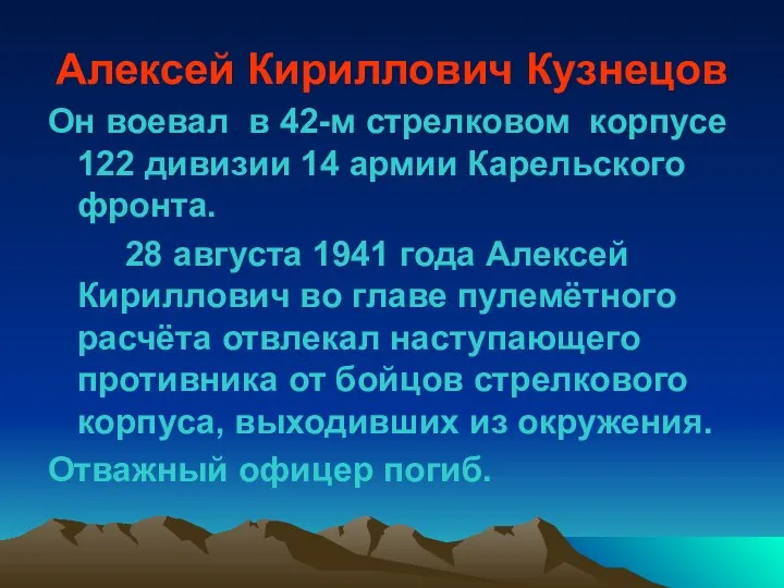 Алексей Кириллович Кузнецов Он воевал в 42-м стрелковом корпусе 122 дивизии 14