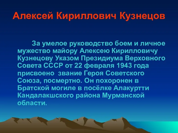 Алексей Кириллович Кузнецов За умелое руководство боем и личное мужество майору Алексею