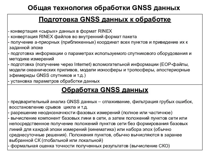 Общая технология обработки GNSS данных Подготовка GNSS данных к обработке конвертация «сырых»