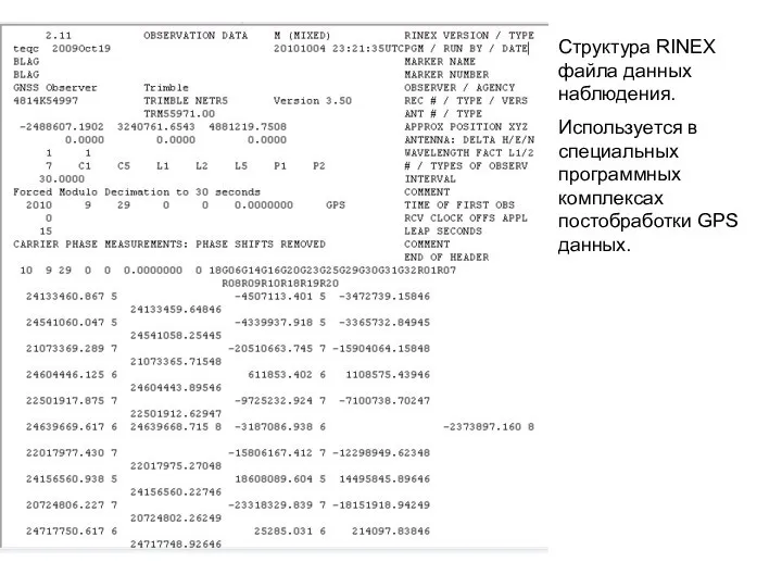 Структура RINEX файла данных наблюдения. Используется в специальных программных комплексах постобработки GPS данных.