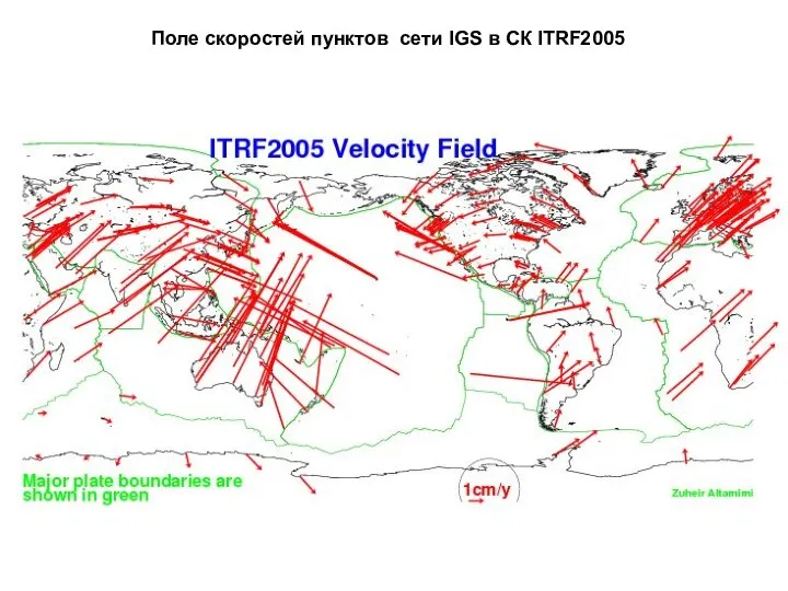 Поле скоростей пунктов сети IGS в СК ITRF2005