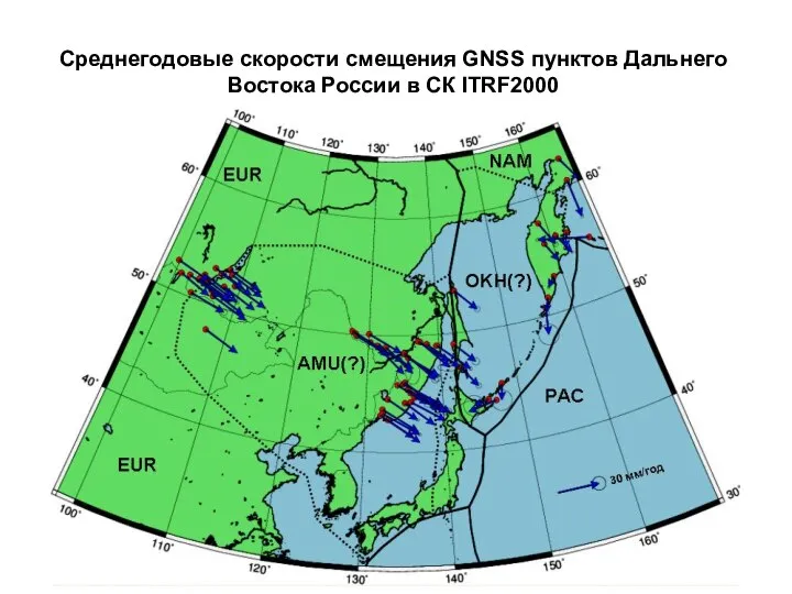 Среднегодовые скорости смещения GNSS пунктов Дальнего Востока России в СК ITRF2000