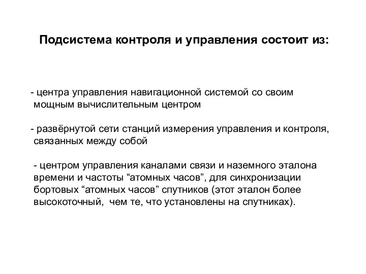 Подсистема контроля и управления состоит из: центра управления навигационной системой со своим