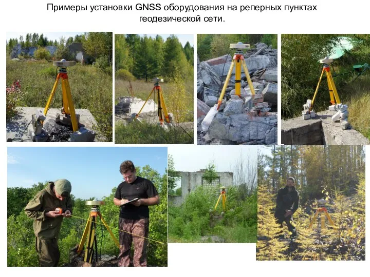 Примеры установки GNSS оборудования на реперных пунктах геодезической сети.