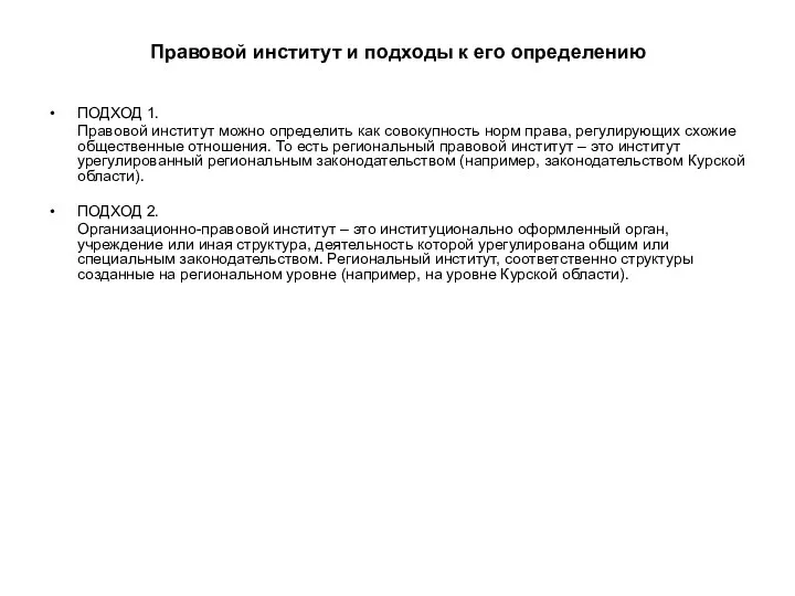 Правовой институт и подходы к его определению ПОДХОД 1. Правовой институт можно