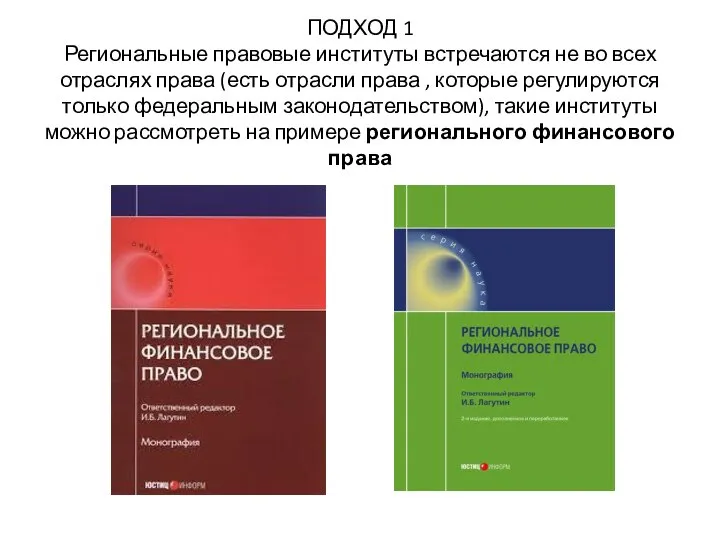 ПОДХОД 1 Региональные правовые институты встречаются не во всех отраслях права (есть