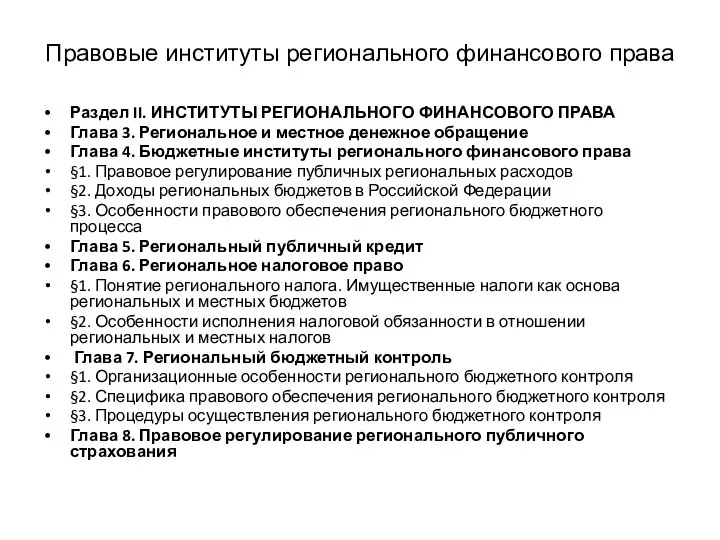 Правовые институты регионального финансового права Раздел II. ИНСТИТУТЫ РЕГИОНАЛЬНОГО ФИНАНСОВОГО ПРАВА Глава