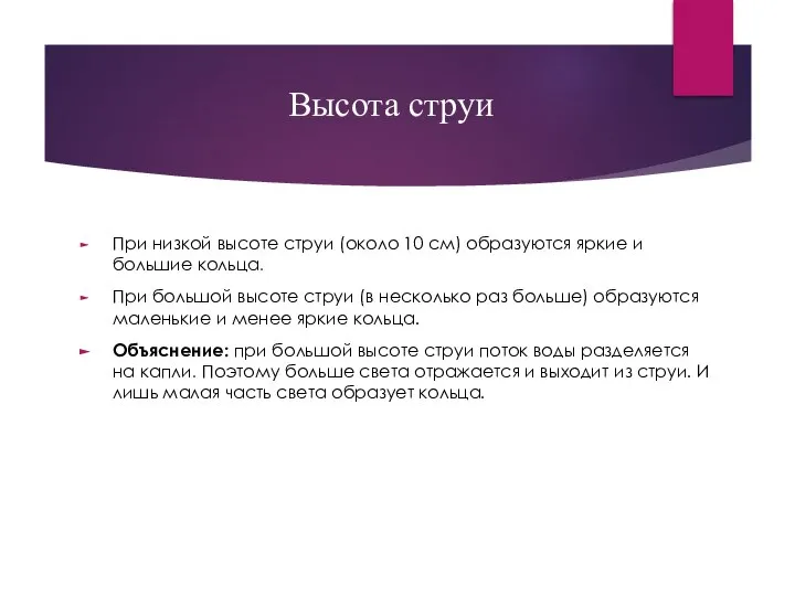 Высота струи При низкой высоте струи (около 10 см) образуются яркие и