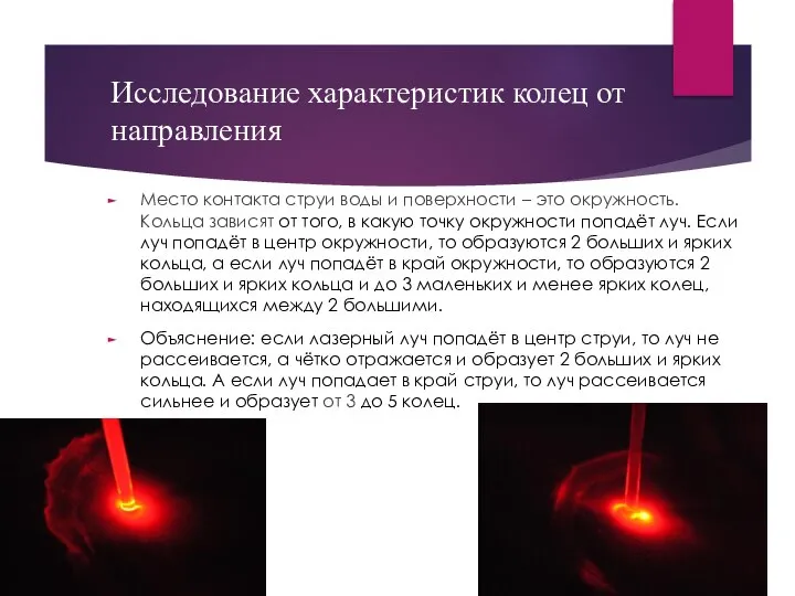 Исследование характеристик колец от направления Место контакта струи воды и поверхности –