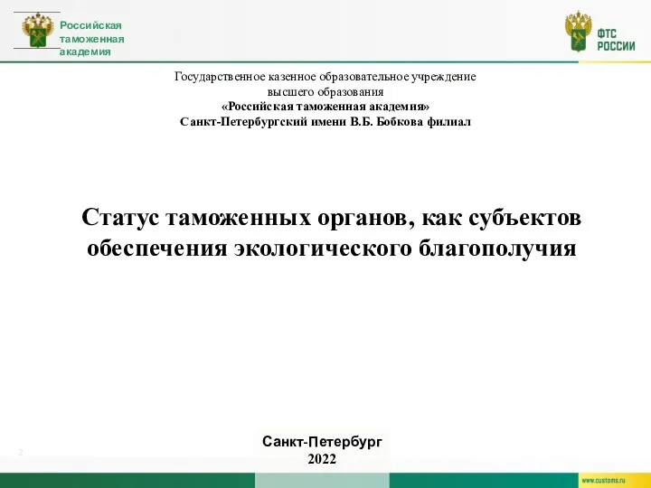 Государственное казенное образовательное учреждение высшего образования «Российская таможенная академия» Санкт-Петербургский имени В.Б.