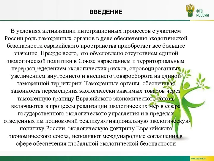 ВВЕДЕНИЕ В условиях активизации интеграционных про­цессов с участием России роль таможенных органов