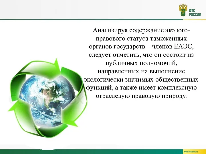 Анализируя содержание эколого-правового статуса таможенных органов государств – членов ЕАЭС, следует отметить,