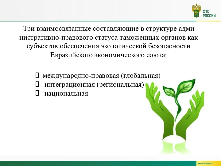 Три взаимосвязанные составляющие в структуре адми­нистративно-правового статуса таможенных орга­нов как субъектов обеспечения