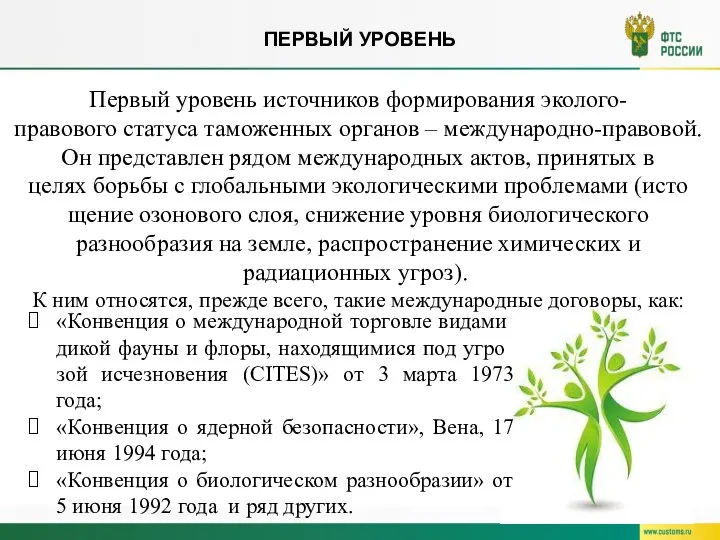 ПЕРВЫЙ УРОВЕНЬ Первый уровень источников формирования эколого-правового статуса таможенных органов – международно-правовой.