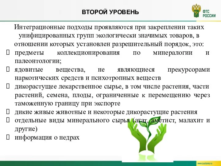 ВТОРОЙ УРОВЕНЬ Интеграционные подходы проявляются при закреплении таких унифицированных групп эко­логически значимых