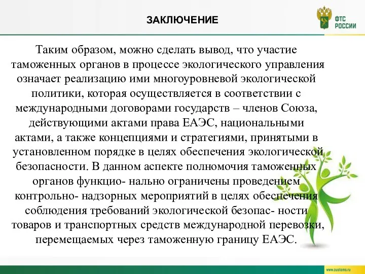 ЗАКЛЮЧЕНИЕ Таким образом, можно сделать вывод, что участие таможенных органов в процессе