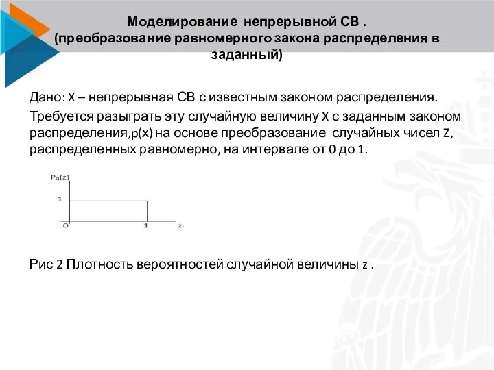 Моделирование непрерывной СВ . (преобразование равномерного закона распределения в заданный) Дано: X