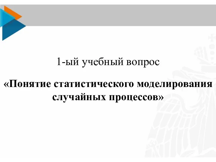 1-ый учебный вопрос «Понятие статистического моделирования случайных процессов»