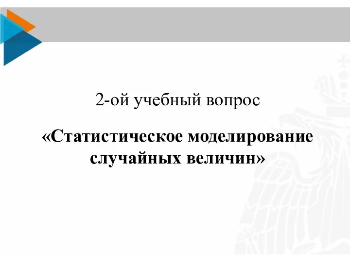 2-ой учебный вопрос «Статистическое моделирование случайных величин»