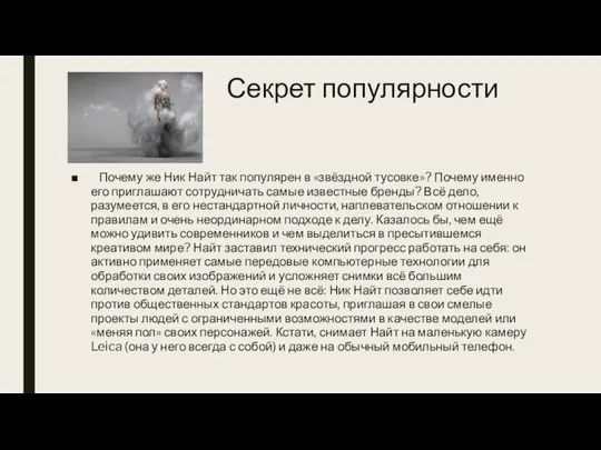 Секрет популярности Почему же Ник Найт так популярен в «звёздной тусовке»? Почему