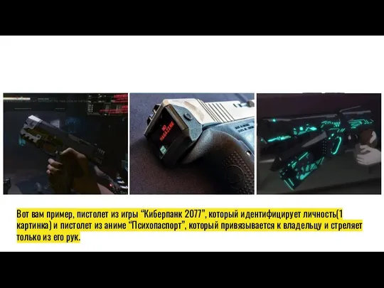 Вот вам пример, пистолет из игры “Киберпанк 2077”, который идентифицирует личность(1 картинка)