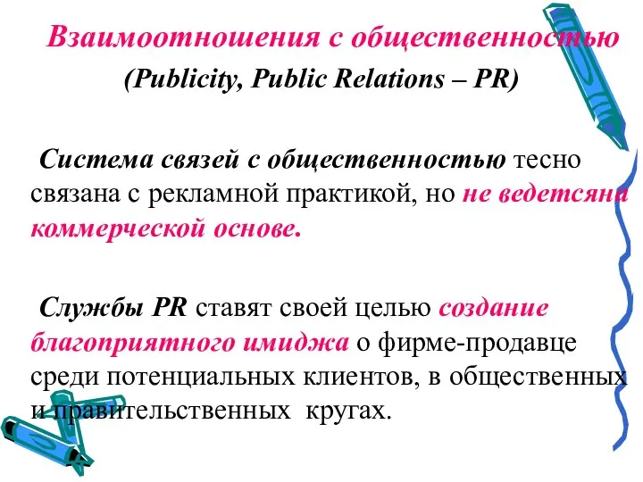 Взаимоотношения с общественностью (Publicity, Public Relations – PR) Система связей с общественностью
