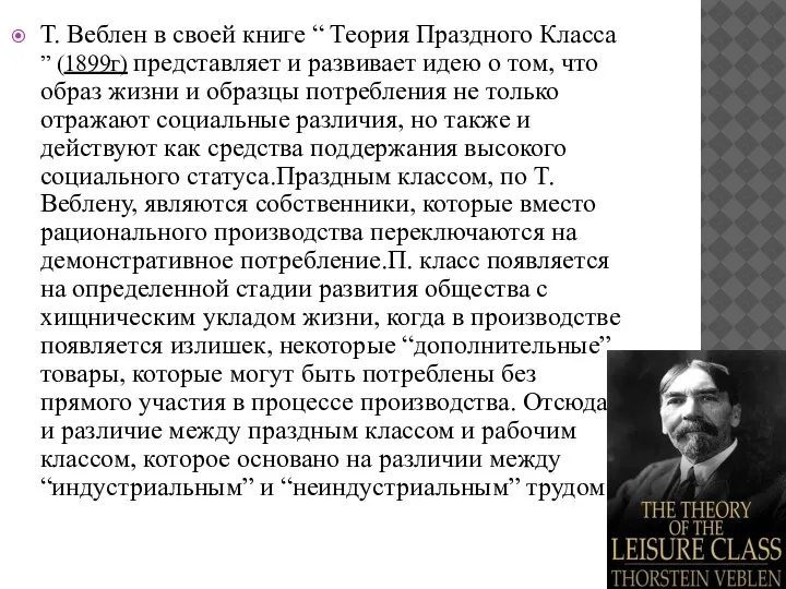 Т. Веблен в своей книге “ Теория Праздного Класса ” (1899г) представляет