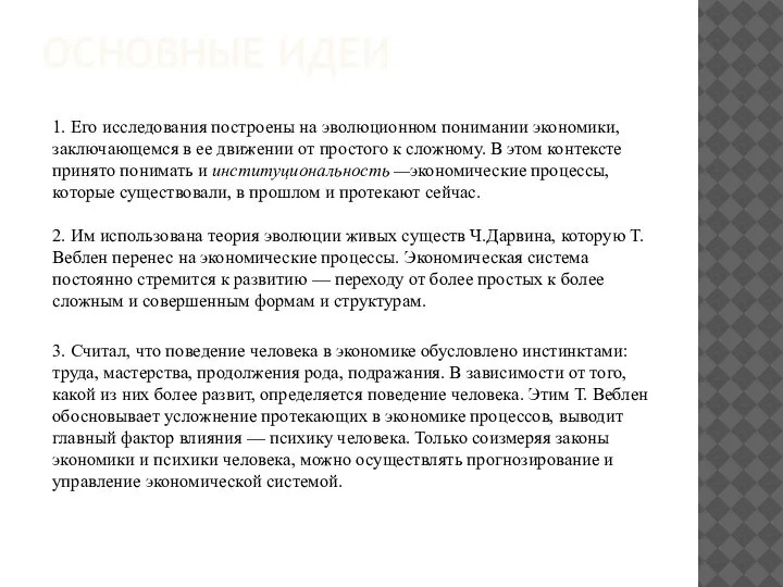 ОСНОВНЫЕ ИДЕИ 1. Его исследования построены на эволюционном понима­нии экономики, заключающемся в