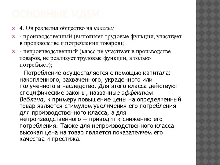 ОСНОВНЫЕ ИДЕИ 4. Он разделил общество на классы: - производственный (выполняет трудовые