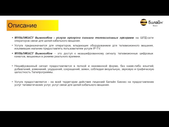 МУЛЬТИКАСТ ВымпелКом - услуга пропуска сигнала телевизионных программ на ШПД-сети операторов связи