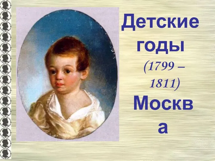 Детские годы (1799 – 1811) Москва