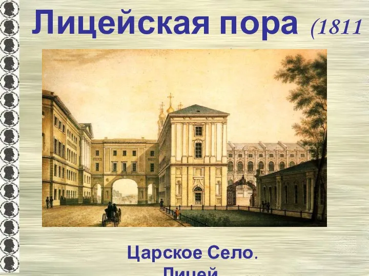 Лицейская пора (1811 – 1817) Царское Село. Лицей.