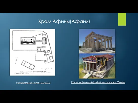 Храм Афины (Афайи) на острове Эгина Генеральный план Храма Храм Афины(Афайи)