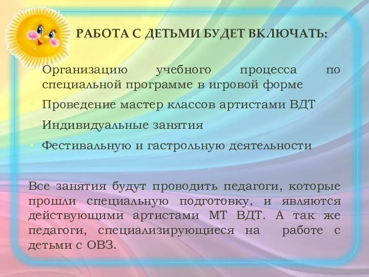 РАБОТА С ДЕТЬМИ БУДЕТ ВКЛЮЧАТЬ: Организацию учебного процесса по специальной программе в