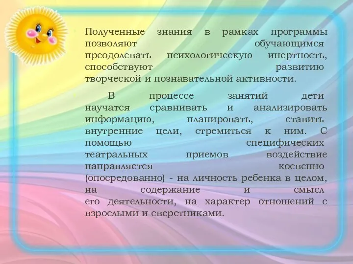 Полученные знания в рамках программы позволяют обучающимся преодолевать психологическую инертность, способствуют развитию