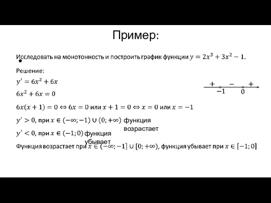 Пример: функция возрастает функция убывает