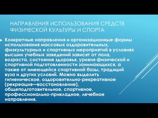 НАПРАВЛЕНИЯ ИСПОЛЬЗОВАНИЯ СРЕДСТВ ФИЗИЧЕСКОЙ КУЛЬТУРЫ И СПОРТА Конкретные направления и организационные формы