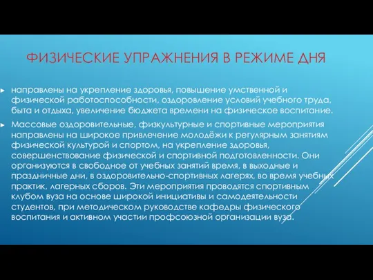 ФИЗИЧЕСКИЕ УПРАЖНЕНИЯ В РЕЖИМЕ ДНЯ направлены на укрепление здоровья, повышение умственной и