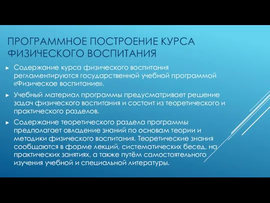 ПРОГРАММНОЕ ПОСТРОЕНИЕ КУРСА ФИЗИЧЕСКОГО ВОСПИТАНИЯ Содержание курса физического воспитания регламентируются государственной учебной