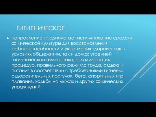 ГИГИЕНИЧЕСКОЕ направление предполагает использование средств физической культуры для восстановления работоспособности и укрепления