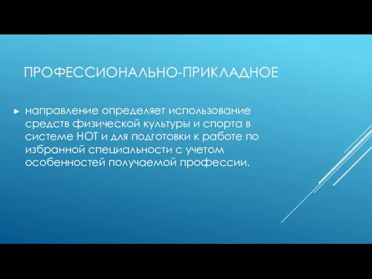 ПРОФЕССИОНАЛЬНО-ПРИКЛАДНОЕ направление определяет использование средств физической культуры и спорта в системе НОТ