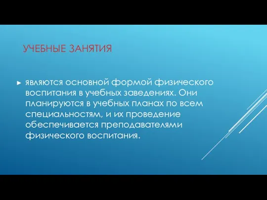 УЧЕБНЫЕ ЗАНЯТИЯ являются основной формой физического воспитания в учебных заведениях. Они планируются